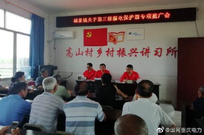 重慶電力：村社壩壩會(huì )開(kāi)展漏電保護器宣傳