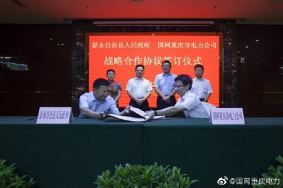 重慶市電力公司與彭水縣人民政府簽訂戰略合作協(xié)議