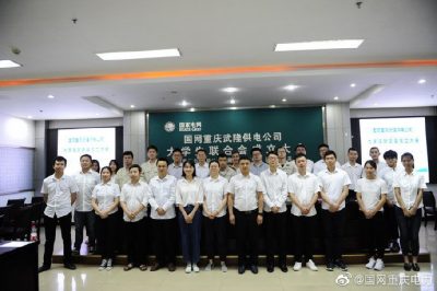 武隆供電公司召開(kāi)大學(xué)生聯(lián)合會(huì )成立大會(huì )