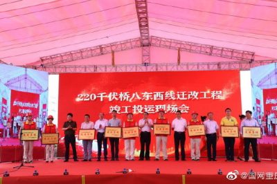 220千伏橋八東西線(xiàn)遷改工程竣工投運