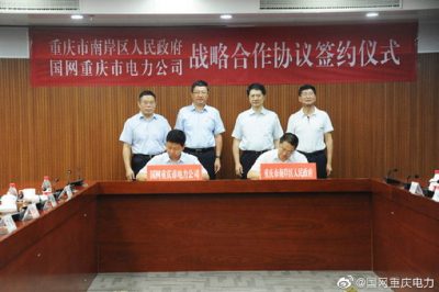 重慶電力與南岸區政府簽訂戰略合作協(xié)議