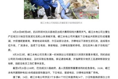 四川岷江水利電力股份有限公司全力救災 恢復6208戶(hù)汶川居民供電