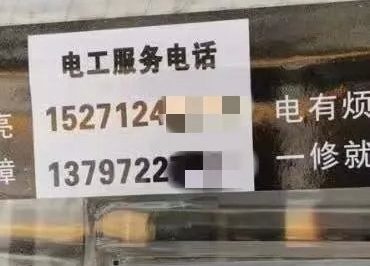電表箱上的這種電話(huà)不要打！一打損失200元！