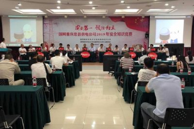 重慶忠縣供電公司成功舉辦2019年安全知識競賽活動(dòng)