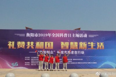 衡陽(yáng)市2019年全國科普日聯(lián)合進(jìn)行的科技-科普成果展覽