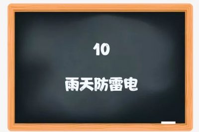 喜迎新學(xué)期：用電安全小課堂開(kāi)課啦！