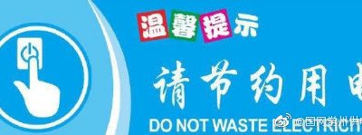 節約用電的意義是什么？