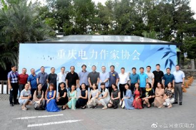 重慶市電力公司工會(huì )舉辦了為期兩天的重慶電力作家協(xié)會(huì )文學(xué)大講堂