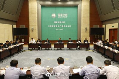 國家電網(wǎng)公司召開(kāi)2019年三季度安委會(huì )會(huì )議 全力以赴抓牢安全 確保安全生產(chǎn)良好態(tài)勢