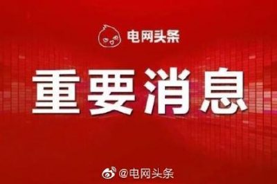 國家能源局發(fā)布9月份全社會(huì )用電量