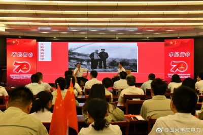 重慶江津供電公司舉辦“壯麗70年·奮斗新時(shí)代”故事分享會(huì )