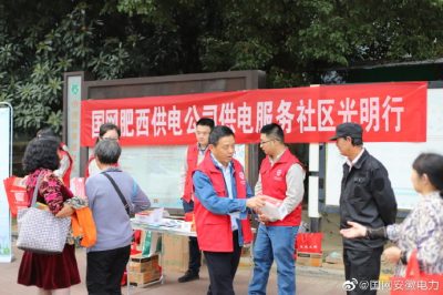 肥西縣供電公司開(kāi)展“社區光明行”系列宣傳活動(dòng)