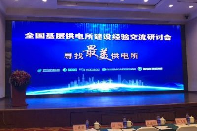 全國基層供電所建設經(jīng)驗交流研討會(huì )