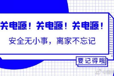 出門(mén)前不能忘的一個(gè)動(dòng)作！關(guān)關(guān)關(guān)電源！