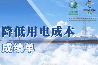 數說(shuō) | 國家電網(wǎng)降低用電成本成績(jì)單