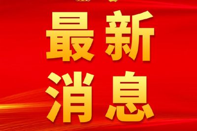 十三屆全國人大三次會(huì )議主席團常務(wù)主席第三次會(huì )議舉行 栗戰書(shū)主持           588GW村級光伏扶貧項目納入國補范圍