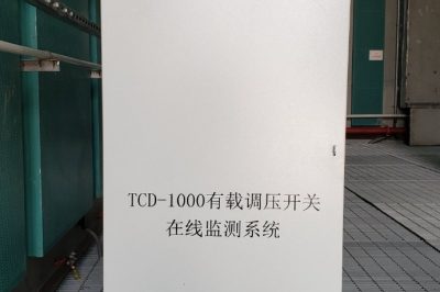 換流變有載分接開(kāi)關(guān)在線(xiàn)監測系統上線(xiàn)