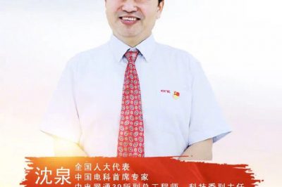 中國電科首席專(zhuān)家副總工程師沈泉精彩觀(guān)點(diǎn)分享
