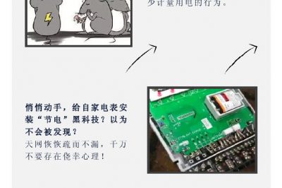“省電達人”走起偏門(mén)，結果被抓了……