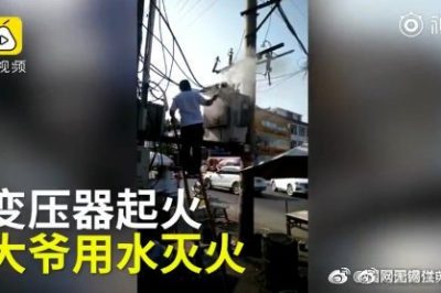 變壓器著(zhù)火 大爺爬上去用鐵瓢舀水潑？stop！