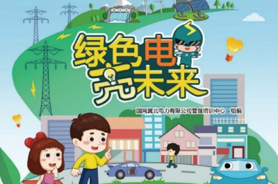 六一福利丨兒童節禮物準備好了嗎？快來(lái)領(lǐng)取這本電力科普書(shū)吧！