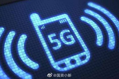 工信部：年內將建5G基站60萬(wàn)個(gè)  5G手機出貨1.8億部
