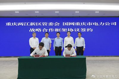 重慶市電力公司與重慶兩江新區管委會(huì )簽署戰略合作框架協(xié)議