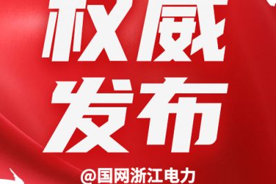 國網(wǎng)浙江電力公布5月電力生產(chǎn)運行數據