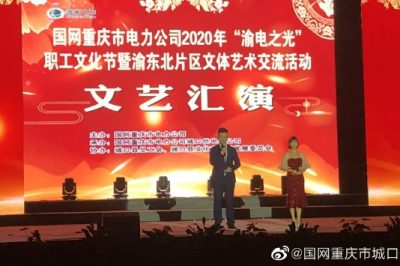 國網(wǎng)重慶市電力公司2020年“渝電之光”交流活動(dòng)開(kāi)幕式在城口縣順利舉行